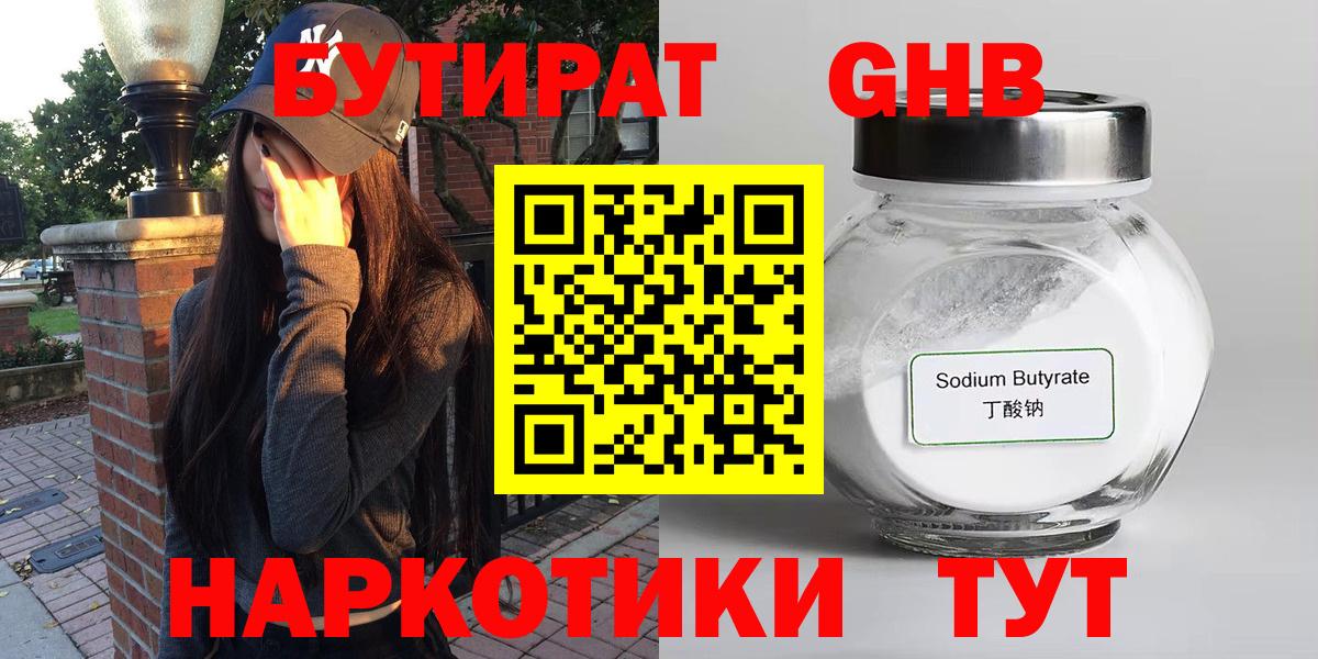 Бутират GHB  Вход с VPN  Бутират  Канаш 