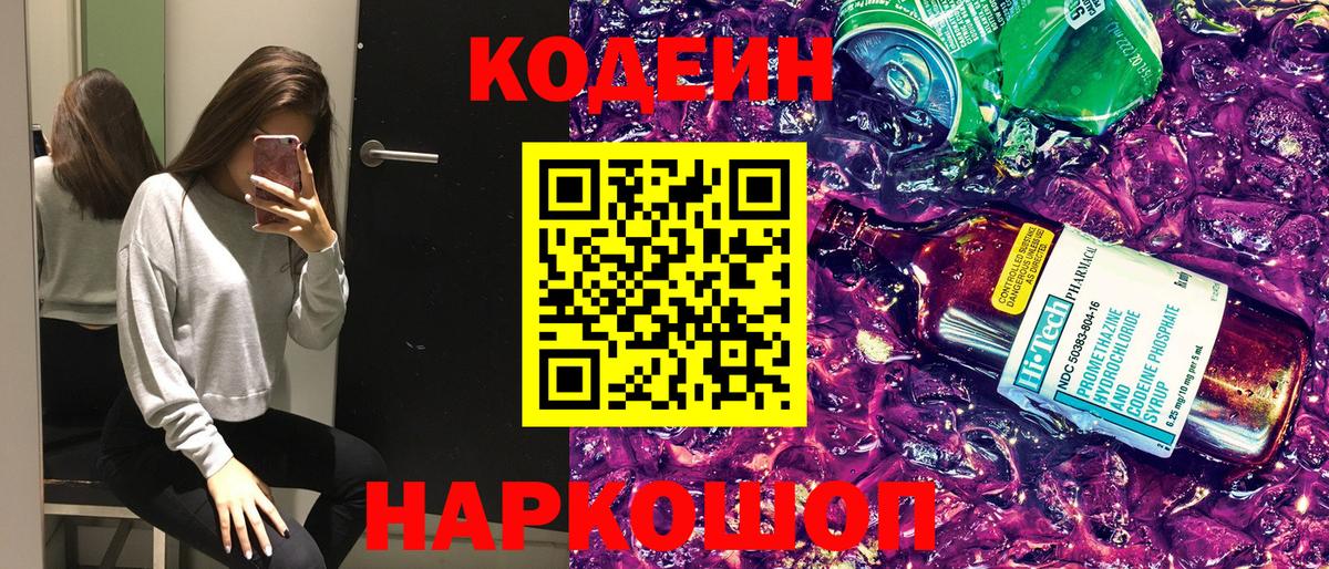 Codein напиток Lean (лин)  Вход с VPN  Канаш 